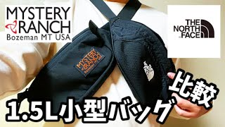 【1.5L小型バッグ比較】どっちがお好み！？ノースフェイス「グラニュール」×ミステリーランチ「フォーリッジャーヒップサック」