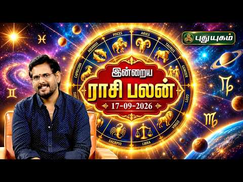 இன்றைய ராசி பலன் 🔮 12 ராசிகளுக்கான மேஷ முதல் மீனம் வரை | Today Rasipalan | 17-09-2026 #puthuyugamtv