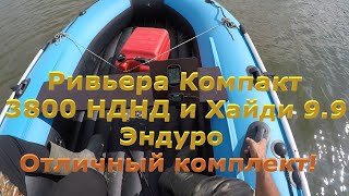 Отличный комплект! Ривьера Компакт 3800 НДНД под Хайди 9.9 Эндуро. #лодкадлярыбалки #лодкапвх