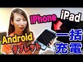 【おすすめ】携帯充電？？iPhone/Android/iPad/タブレット/何個でもかかってきなさい！！これ１台で10個充電できる充電ステーション【急速充電】