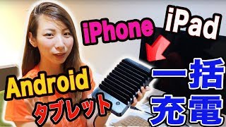 【おすすめ】携帯充電？？iPhone/Android/iPad/タブレット/何個でもかかってきなさい！！これ１台で10個充電できる充電ステーション【急速充電】