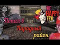 ПРОБРАЛСЯ В ПАРАДНЫЙ РАЙОН [WE HAPPY FEW]