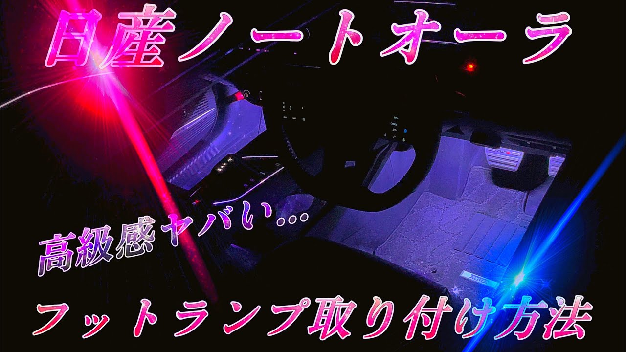 [絶対オススメ]日産ノートオーラフットランプキット取り付けました！