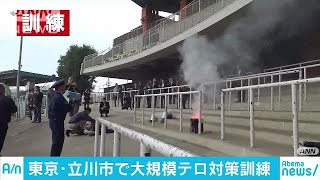 競輪場で爆発テロ想定の大規模訓練　特殊車両も出動(18/11/05)