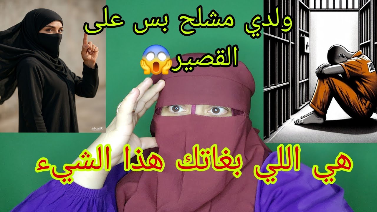 ولدي طاح في مشكل مع القصيره😱 ولكن هي اللي حيدت حوايجها🤯 ولدي في الحبس بسنين طويله😭