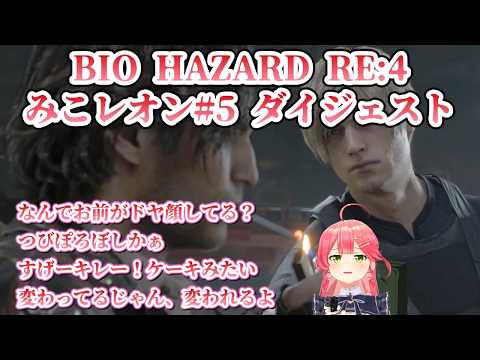 【ネタバレ注意】みこちのバイオハザードRE:4 #5 ダイジェスト※未成年視聴注意【さくらみこ/ホロライブ切り抜き】