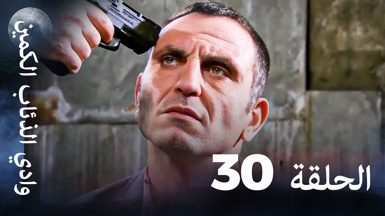 وادي الذئاب الكمين - الحلقة 30 بجودة عالية الدقة