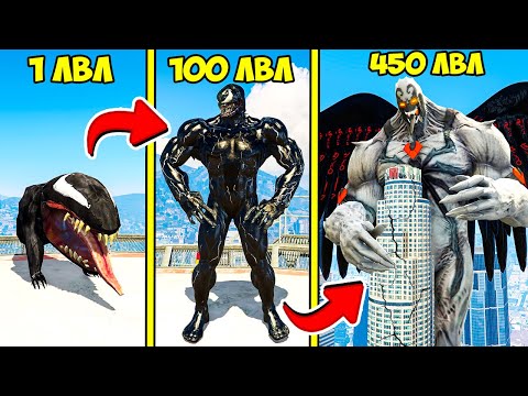 видео: ПРОКАЧАЛ ВЕНОМА ДО 450 УРОВНЯ ЭВОЛЮЦИЯ БОГА В ГТА 5 МОДЫ! VENOM ОБЗОР МОДА В GTA 5! ВИДЕО ИГРЫ MODS