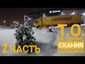 #10. ТО на Скания Сервис Голицино. 2 часть.