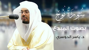سورة نوح بصوت الشيخ د. ياسر الدوسري | صلاة المغرب والعشاء ٢٥ شعبان ١٤٤٢هـ
