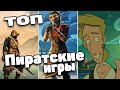 ТОП 5 лучших игр про пиратов. Золото, корабли, острова и сражения. В эти игры должен поиграть каждый