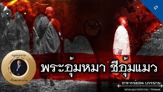 อาจารย์ยอด : พระอุ้มหมา ชีอุ้มแมว [ผี] new