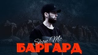 Шон Мс - Баргард | Shon Mc - Bargard