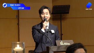 분위기있는결혼식진행 | 박종근아나운서 | 결혼식전문사회자 | 아나운서사회자 | 품격있는결혼식 | 양재엘타워