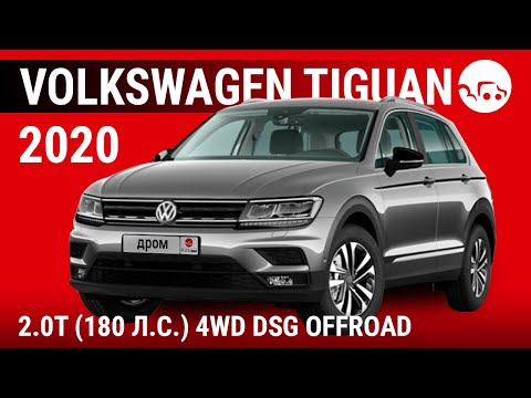 Volkswagen Tiguan 2020 2.0T (180 л.с.) 4WD DSG Offroad - видеообзор
