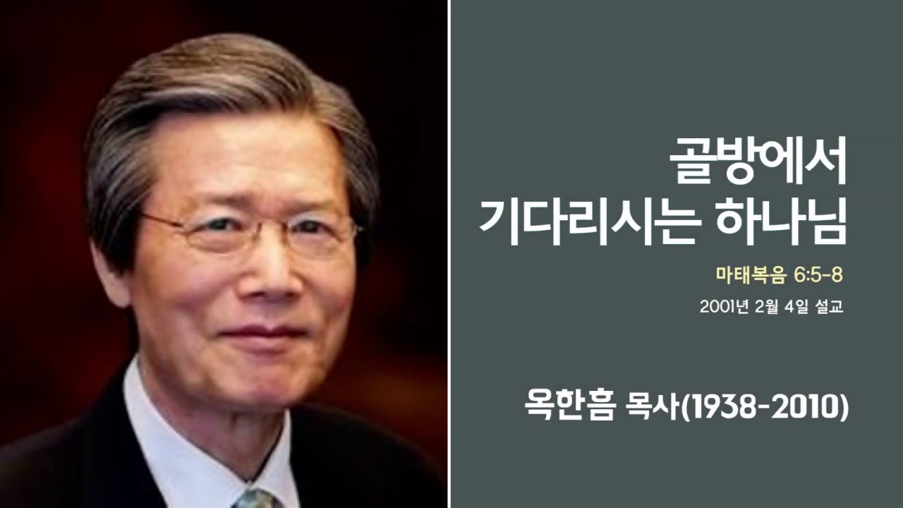 옥한흠 목사 명설교 '기도의 방법'｜산상수훈 강해 1강, 다시보는 명설교 The울림