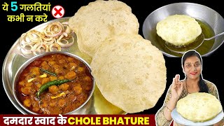 छोले भटूरे बनाने की विधि,ये 5 गलतियां न करें।Chole Bhature Recipe।Bhature Recipe।Delhi Chole Bhature