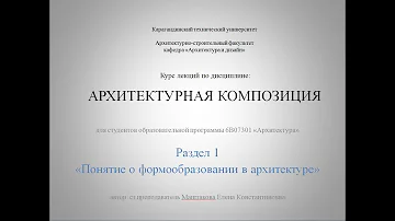 Архитектурная композиция. Лекция 1. Понятие о формообразовании в архитектуре