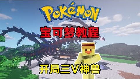 我的世界宝可梦手机版教程#MC #我的世界 #Minecraft