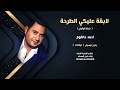 زفة لابقة عليكي الطرحة احمد حاطوم بدون موسيقى ايقاعات للاستماع والطلب كاملة علوتساب00966546531631 زفة لابقة عليكي الطرحة احمد حاطوم بدون موسيقى ايقاعات للاستماع والطلب كاملة علوتساب00966546531631