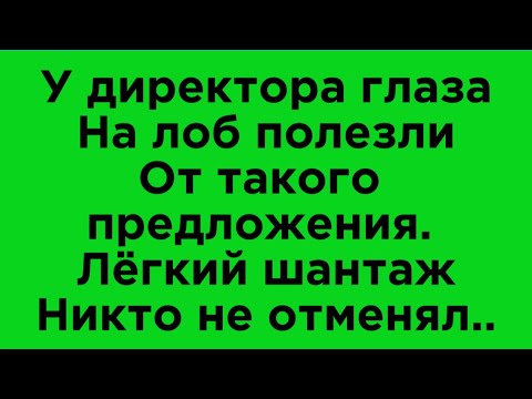 Предложение, от которого нельзя отказаться. Случай в офисе🔥