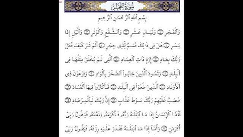 سورة الفجر.الشيخ /المنشاوي رحمه الله.