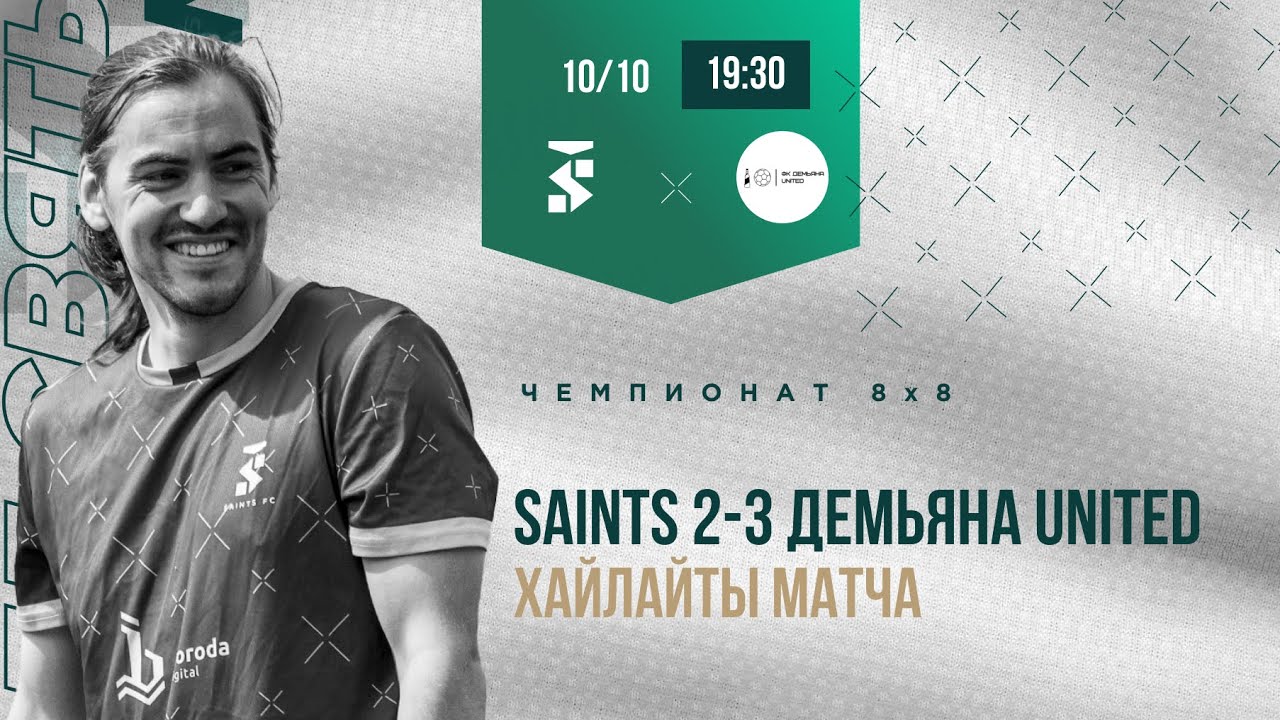 Saints - Демьяна United | ХАЙЛАЙТЫ | ЧЕМПИОНАТ НФЛ 8х8 2024