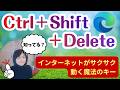 Ctrl+Shift+Delete って知ってた？インターネットがサクサク速くなる魔法のキー操作