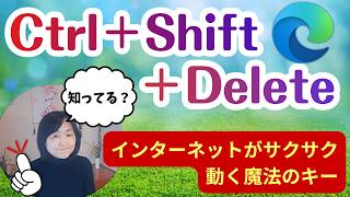 Ctrl+Shift+Delete って知ってた？インターネットがサクサク速くなる魔法のキー操作
