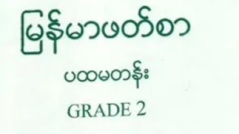 မြန်မာဖတ်စာ ဒုတိယတန်း တိရဆွန် ဥယျာဉ် အကြောင့်