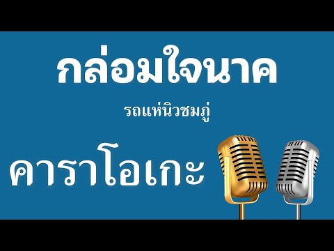 ♫ • กล่อมใจนาค • รถแห่นิวชมภู่「คาราโอเกะ」