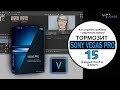 SONY VEGAS PRO 15 | Тормозит предпросмотр при монтаже видео | ЧТО ДЕЛАТЬ?