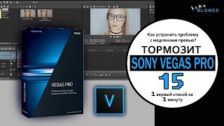 SONY VEGAS PRO 15 | Тормозит предпросмотр при монтаже видео | ЧТО ДЕЛАТЬ?