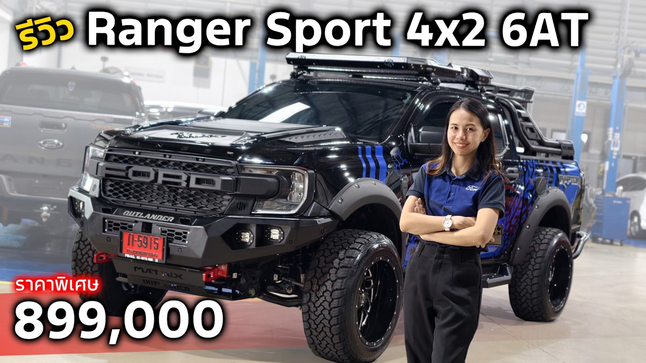 [รีวิว]Ford Ranger Sport 2.0L 4x2 6AT 2026 | กระบะสายลุยตัวจริงออพชั่นครบราคาสุดพิเศษคุ้มมาก