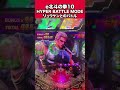 【新台パチンコ】HYPER BATTLE MODE中のリュウケンバトル［e北斗の拳10］