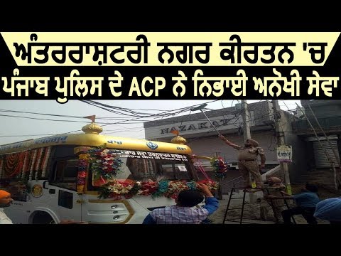 Pakistan से आए Nagar Kirtan में Punjab Police के ACP ने निभाई अनोखी सेवा