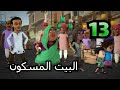 خوصه بوصه الموسم الثالث الحلقة الثالثة عشرة البيت المسكون رمضان 2014