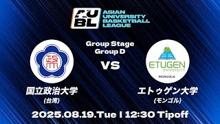 【大学バスケ】国立政治大学（台湾） vs エトゥゲン大学（モンゴル）｜グループステージ DAY2｜AUBL 2025｜アジア大学バスケットボールリーグ