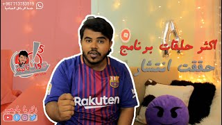 #15_ثانية | أكثر حلقات برنامج #15_ثانية اليوتيوبي حققت انتشار