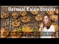 Easy Oatmeal Raisin Cookies:ケーキ作りが苦手な人も簡単アメリカンなオートミールレーズンクッキー