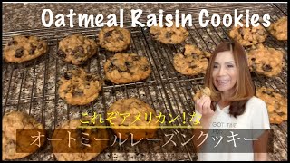 Easy Oatmeal Raisin Cookies:ケーキ作りが苦手な人も簡単アメリカンなオートミールレーズンクッキー