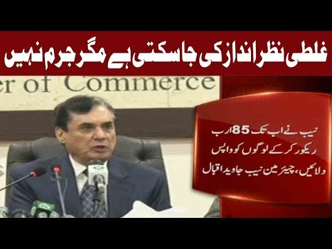 Mistake Can Be Ignored But Crime Cannot Be Ignored Says Chairman NAB
