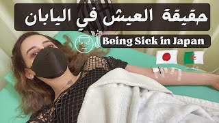 Being Sick in Japan //يوميات جزائرية في اليابان // مريضة؟ كورونا ؟ ?  .. حقيقة العيش في بلد اجنبي