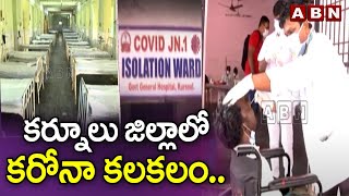 కర్నూలు జిల్లాలో క-రో-నా కలకలం.. | COVID Case in Kurnool | AP News | ABN Telugu