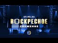 Воскресное Служение | Worthy Life Church | 27 Марта, 2022