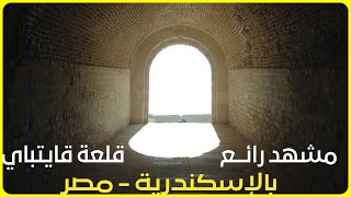 مشهد مذهل قلعة قايتباي - الإسكندرية مصر The most beautiful castle in the world