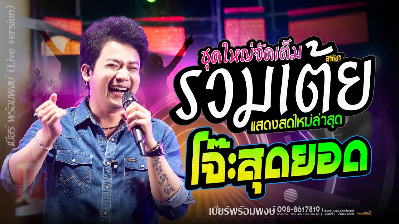 รวมเต้ย 🔥 จังหวะโจ๊ะๆ เบียร์ พร้อมพงษ์ 🚩 ใหม่มาแรง