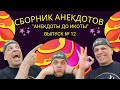 Анекдоты смешные. Сборник анекдотов,  подборка