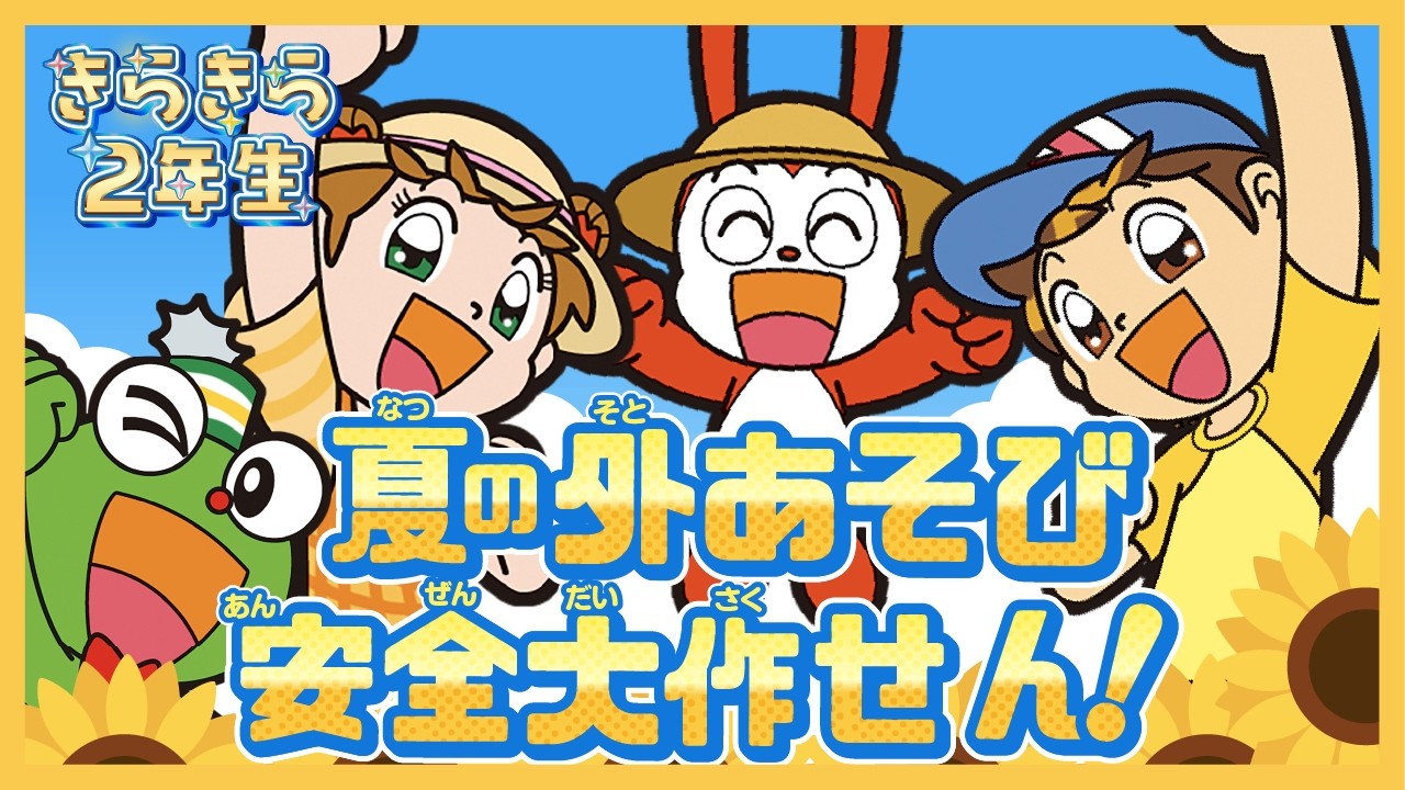 まもれている？】あそびに行くときのやくそく＆夏をげんきにすごす