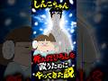 しんこちゃん死んだひろしを救うためにやってきた説#クレヨンしんちゃん#shortsfeed